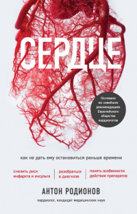 Книга Сердце. Как не дать ему остановиться раньше времени Книга Сердце. Как не дать ему остановиться раньше времени