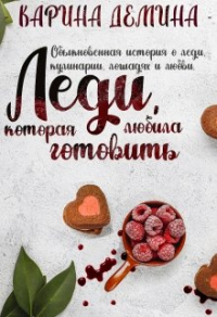 Книга Леди, которая любила готовить Книга Леди, которая любила готовить