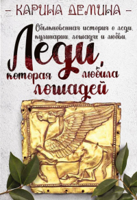 Книга Леди, которая любила лошадей Книга Леди, которая любила лошадей