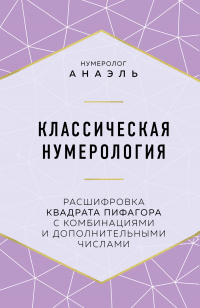 Книга Классическая нумерология. Расшифровка квадрата Пифагора с комбинациями и дополнительными числами Книга Классическая нумерология. Расшифровка квадрата Пифагора с комбинациями и дополнительными числами