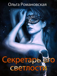 Книга Секретарь его светлости Книга Секретарь его светлости