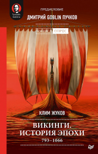 Книга Викинги. История эпохи. 793–1066 Книга Викинги. История эпохи. 793–1066