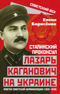 Книга Сталинский проконсул Лазарь Каганович на Украине. Апогей советской украинизации (1925–1928) Книга Сталинский проконсул Лазарь Каганович на Украине. Апогей советской украинизации (1925–1928)