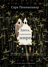 Книга Здесь, вреальном мире Книга Здесь, вреальном мире