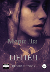 Книга Пепел. Книга первая Книга Пепел. Книга первая
