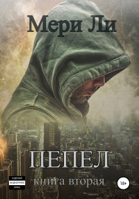 Книга Пепел. Книга вторая Книга Пепел. Книга вторая