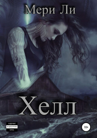 Книга Хелл Книга Хелл