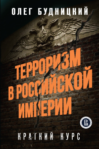 Книга Терроризм в Российской Империи. Краткий курс Книга Терроризм в Российской Империи. Краткий курс