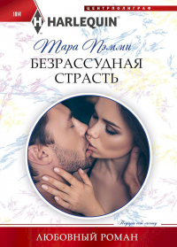 Книга Безрассудная страсть Книга Безрассудная страсть