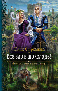 Книга Все зло в шоколаде! Книга Все зло в шоколаде!