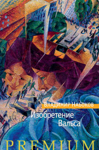 Книга Изобретение Вальса Книга Изобретение Вальса
