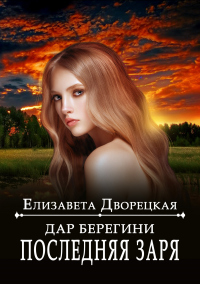 Книга Дар берегини. Последняя заря Книга Дар берегини. Последняя заря
