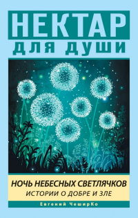 Книга Ночь Небесных Светлячков. Истории о Добре и Зле