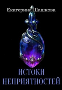 Книга Истоки неприятностей Книга Истоки неприятностей