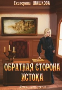 Книга Обратная сторона Истока Книга Обратная сторона Истока