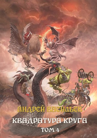 Книга Файролл. Квадратура круга. Том 4 Книга Файролл. Квадратура круга. Том 4