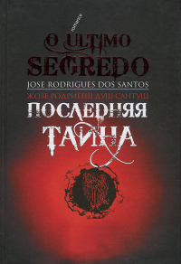 Книга Последняя тайна Книга Последняя тайна
