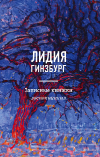 Книга Записные книжки. Воспоминания