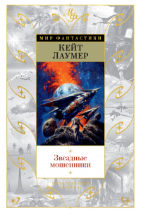 Книга Звездные мошенники Книга Звездные мошенники