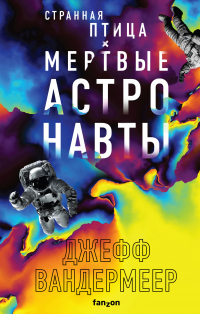 Книга Странная птица. Мертвые астронавты Книга Странная птица. Мертвые астронавты