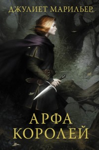 Книга Арфа королей Книга Арфа королей