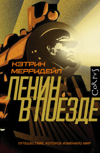 Книга Ленин в поезде Книга Ленин в поезде