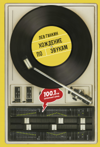Книга Хождение по звукам Книга Хождение по звукам