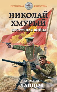 Книга Николай Хмурый. Восточная война Книга Николай Хмурый. Восточная война