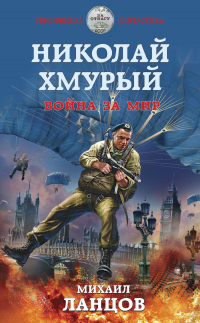 Книга Николай Хмурый. Война за мир Книга Николай Хмурый. Война за мир