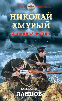 Книга Николай Хмурый. Западная война Книга Николай Хмурый. Западная война