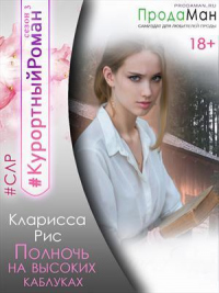 Книга Полночь на высоких каблуках Книга Полночь на высоких каблуках