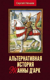 Книга Альтернативная история Жанны д’Арк