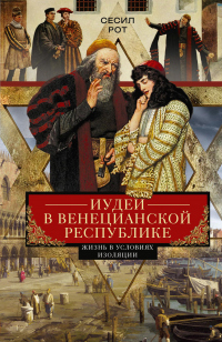 Книга Иудеи в Венецианской республике. Жизнь в условиях изоляции Книга Иудеи в Венецианской республике. Жизнь в условиях изоляции