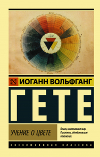 Книга Учение о цвете Книга Учение о цвете