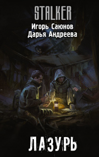 Книга Лазурь