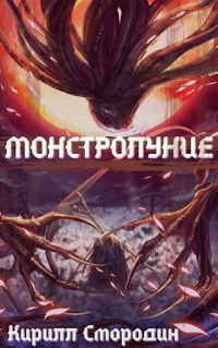 Книга Монстролуние. Том 1 Книга Монстролуние. Том 1
