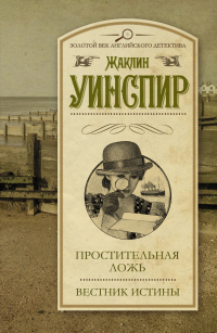 Книга Простительная ложь. Вестник истины Книга Простительная ложь. Вестник истины