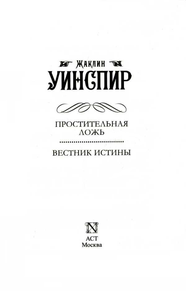 Простительная ложь. Вестник истины