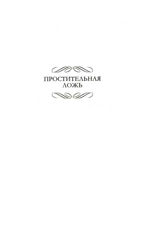 Простительная ложь. Вестник истины
