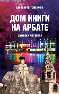 Книга Дом книги на Арбате. Заметки читателя Книга Дом книги на Арбате. Заметки читателя