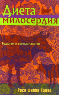 Книга Диета милосердия: Буддизм и вегетарианство Книга Диета милосердия: Буддизм и вегетарианство