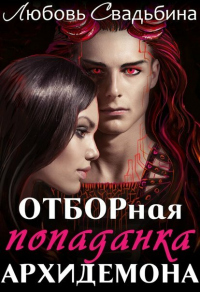 Книга Отборная попаданка архидемона. Книга 1 Книга Отборная попаданка архидемона. Книга 1