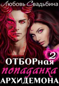 Книга Отборная попаданка архидемона. Книга 2 Книга Отборная попаданка архидемона. Книга 2