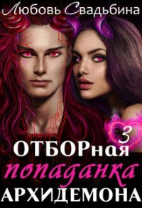 Книга Отборная попаданка архидемона. Книга 3 Книга Отборная попаданка архидемона. Книга 3