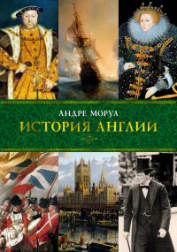 Книга История Англии Книга История Англии