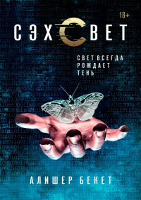 Книга Сэхсвет Книга Сэхсвет