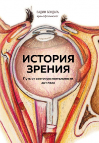 Книга История зрения: путь от светочувствительности до глаза Книга История зрения: путь от светочувствительности до глаза