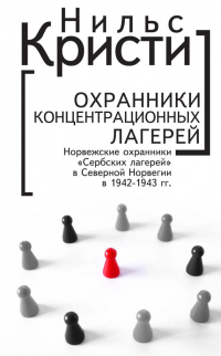 Книга Охранники концентрационных лагерей. Норвежские охранники «Сербских лагерей» в Северной Норвегии в 1942-1943 гг. Социологическое исследование Книга Охранники концентрационных лагерей. Норвежские охранники «Сербских лагерей» в Северной Норвегии в 1942-1943 гг. Социологическое исследование