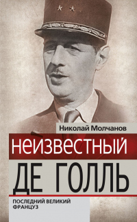 Книга Неизвестный Де Голль. Последний великий француз Книга Неизвестный Де Голль. Последний великий француз