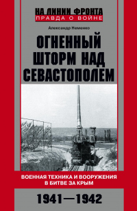Книга Огненный шторм над Севастополем. Военная техника и вооружения в битве за Крым. 1941–1942 Книга Огненный шторм над Севастополем. Военная техника и вооружения в битве за Крым. 1941–1942